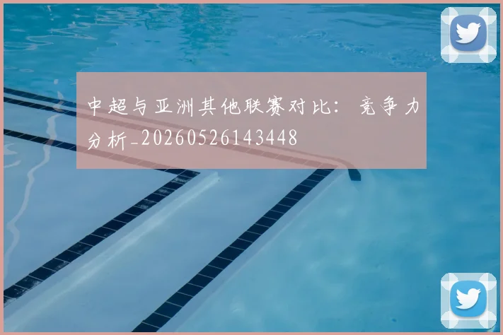 中超与亚洲其他联赛对比：竞争力分析_20260526143448