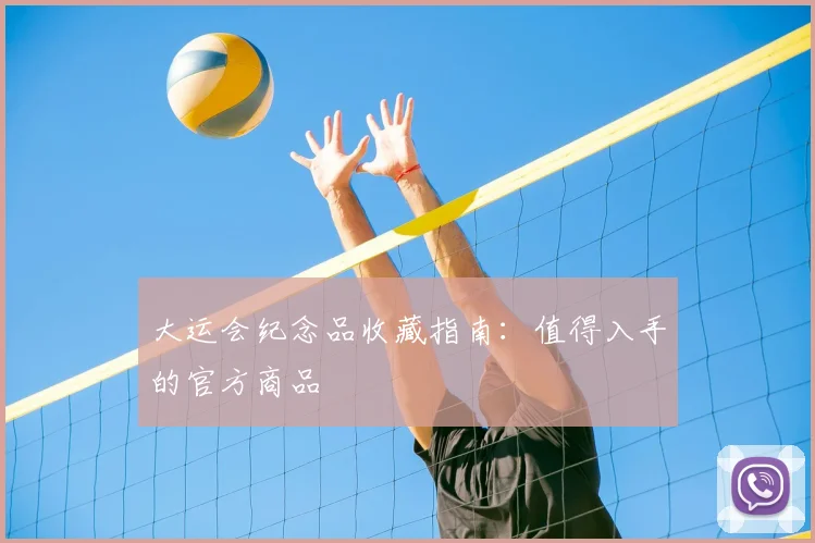 大运会纪念品收藏指南：值得入手的官方商品