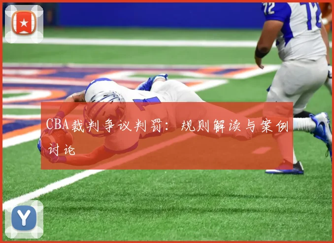 CBA裁判争议判罚:规则解读与案例讨论