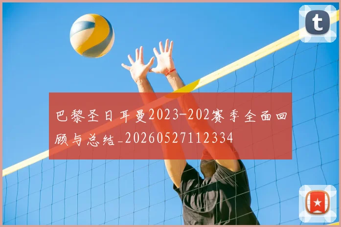 巴黎圣日耳曼2023-202赛季全面回顾与总结_20260527112334