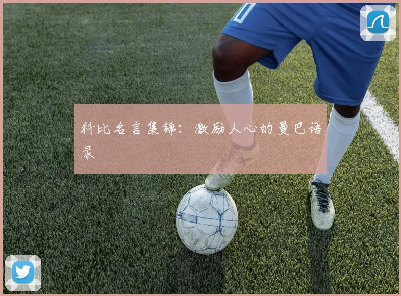 科比名言集锦:激励人心的曼巴语录