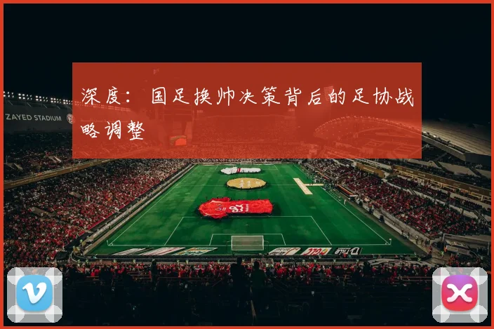 深度:国足换帅决策背后的足协战略调整