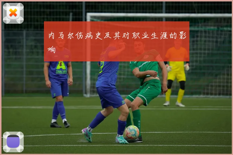 内马尔伤病史及其对职业生涯的影响
