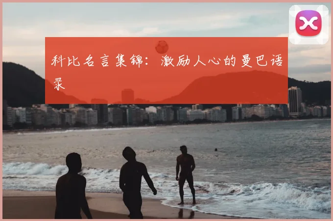 科比名言集锦：激励人心的曼巴语录