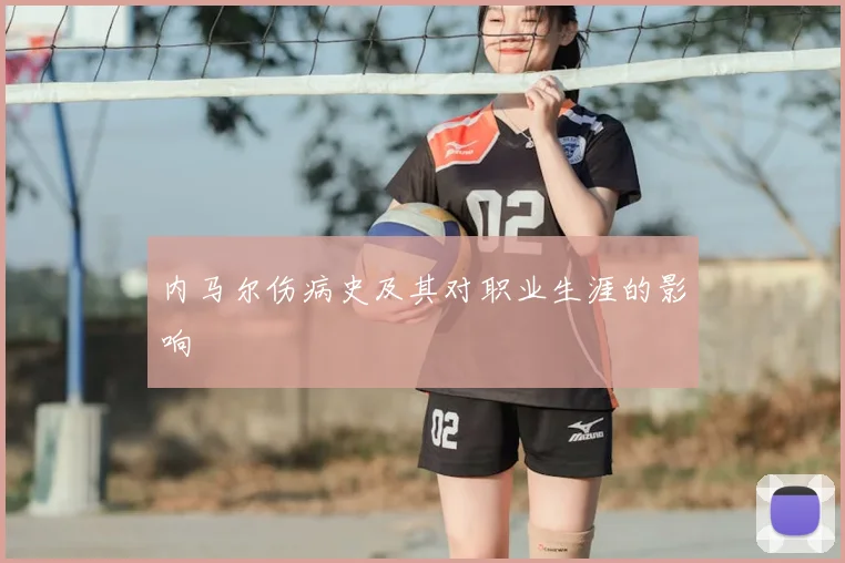 内马尔伤病史及其对职业生涯的影响