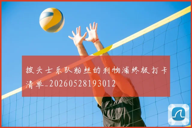 披头士乐队粉丝的利物浦终极打卡清单_20260528193012