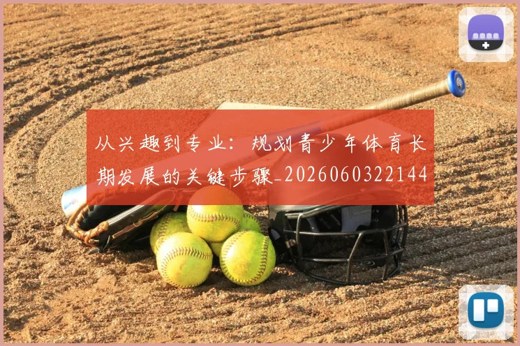从兴趣到专业：规划青少年体育长期发展的关键步骤_20260603221441