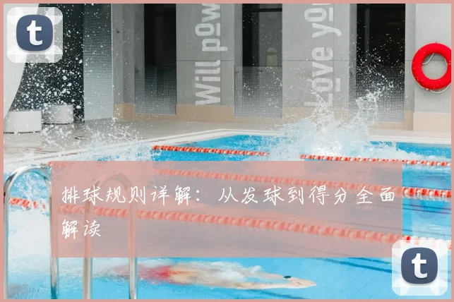 排球规则详解：从发球到得分全面解读