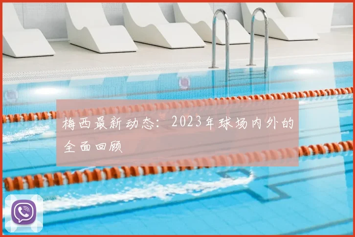 梅西最新动态：2023年球场内外的全面回顾