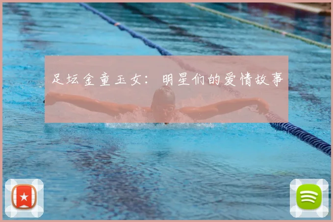 足坛金童玉女:明星们的爱情故事