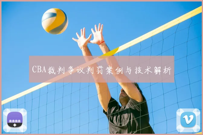 CBA裁判争议判罚案例与技术解析