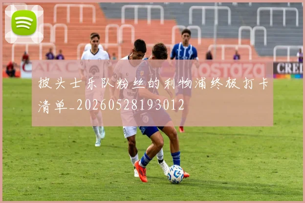 披头士乐队粉丝的利物浦终极打卡清单_20260528193012